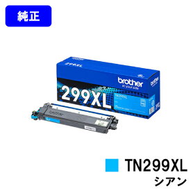ブラザー トナーカートリッジ TN299XLC シアン【純正品】【翌営業日出荷】【送料無料】【HL-L3240CDW/MFC-L3780CDW】