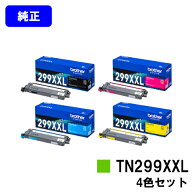 ブラザー トナーカートリッジ TN299XXLBK/C/M/Yお買い得4色セット【純正品】【翌営業日出荷】【送料無料…