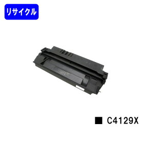 hp トナーカートリッジ C4129X【リサイクルトナー】【即日出荷】【送料無料】【LaserJet 5000/5100/5000n/5100tn】※ご注文前に在庫の確認をお願いします