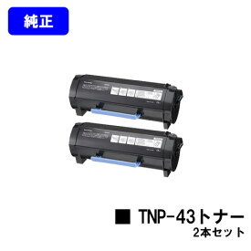 コニカミノルタ トナーカートリッジ TNP-43お買い得2本セット【純正品】【翌営業日出荷】【送料無料】【bizhub3320】