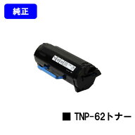 コニカミノルタ トナーカートリッジ TNP-62【純正品】【2～3営業日内出荷】【送料無料】【bizhub 3622】