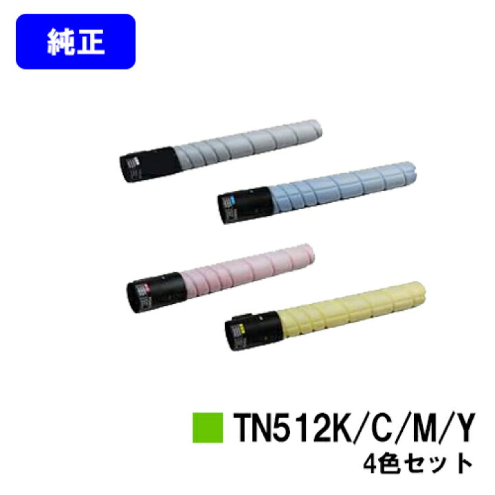 楽天市場】コニカミノルタ トナーカートリッジ TN512お買い得4色  