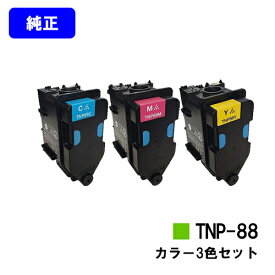 コニカミノルタ トナーカートリッジ TNP-88お買い得カラー3色セット【純正品】【翌営業日出荷】【送料無料】【bizhub C3320i】