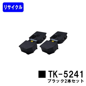 京セラ(KYOCERA) トナーカートリッジTK-5241ブラック お買い得2本セットリサイクルトナー 【最短即日出荷】【送料無料】【ECOSYS P5026cdw/ECOSYS M5526cdw】