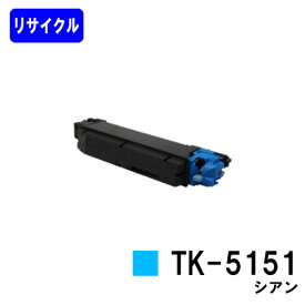 京セラ(KYOCERA) トナーカートリッジTK-5151 シアンリサイクルトナー 【最短即日出荷】【送料無料】【ECOSYS M6535cidn】