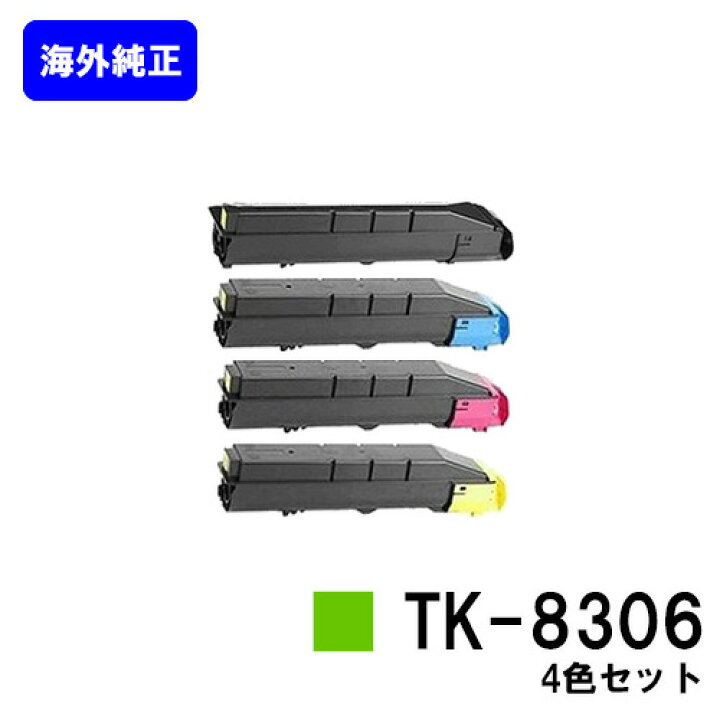 楽天市場】京セラ(KYOCERA) トナーカートリッジTK-8306お買い得4色 