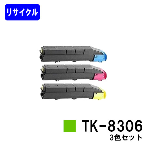 京セラ(KYOCERA) トナーカートリッジTK-8306お買い得カラー３色セット※ご注文前に在庫の確認をお願いします