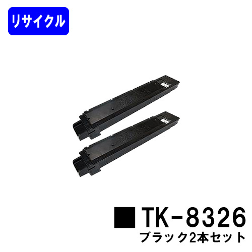 京セラ(KYOCERA) トナーカートリッジTK-8326ブラック お買い得２本セット【リサイクルトナー】【即日出荷】【送料無料】【TASKalfa 2551ci】※ご注文前に在庫の確認をお願いします トナー