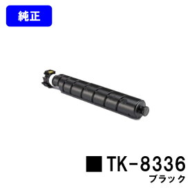 京セラ(KYOCERA) トナーカートリッジTK-8336 ブラック【純正品】【2～3営業日内出荷】【送料無料】【TASKalfa 2552ci/TASKalfa 3252ci】