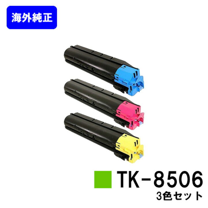楽天市場】京セラ(KYOCERA) トナーカートリッジTK-8506お買い得カラー 