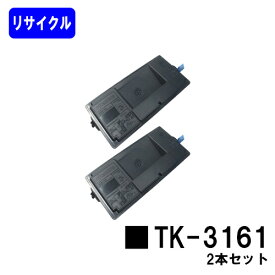 京セラ KYOCERA トナーカートリッジ TK-3161 お買い得2本セット リサイクルトナー 【最短即日出荷】【送料無料】対応機種 ECOSYS P3045dn (KDDI専用型番P3045dnk非対応)