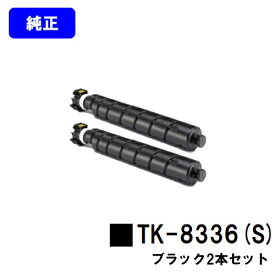 京セラ(KYOCERA) トナーカートリッジTK-8336K(S)ブラック お買い得2本セット【純正品】【3～5営業日内出荷】【送料無料】【TASKalfa 2552ci/TASKalfa 3252ci】