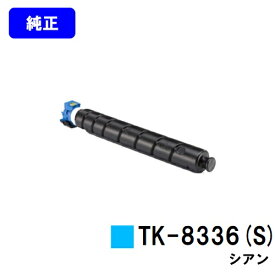 京セラ(KYOCERA) トナーカートリッジTK-8336C(S)シアン【純正品】【3～5営業日内出荷】【送料無料】【TASKalfa 2552ci/TASKalfa 3252ci】
