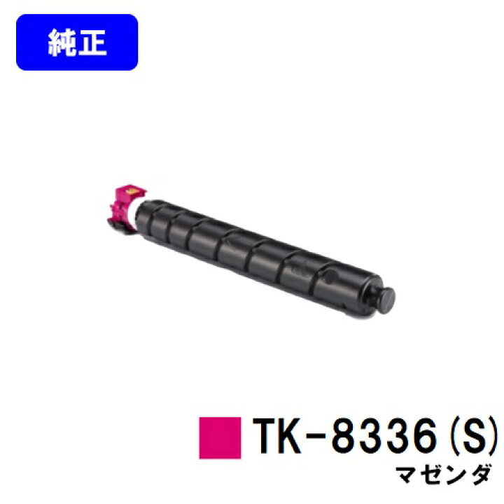 楽天市場】京セラ(KYOCERA) トナーカートリッジTK-8336M(S)マゼンタ 
