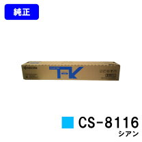 楽天市場】京セラトナーcs－8116の通販