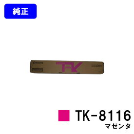 京セラ(KYOCERA) トナーカートリッジ TK-8116 マゼンタ【純正品】【2～3営業日内出荷】【送料無料】【TASKalfa 2460ci/TASKalfa 2470ci】