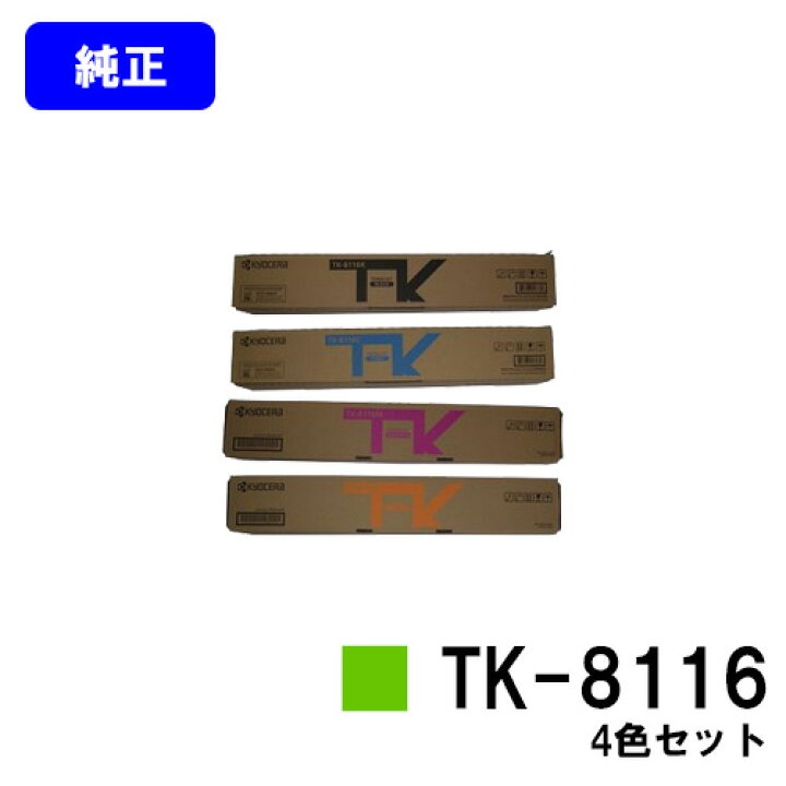 楽天市場】京セラ(KYOCERA) トナーカートリッジ TK-8116お買い得4色  