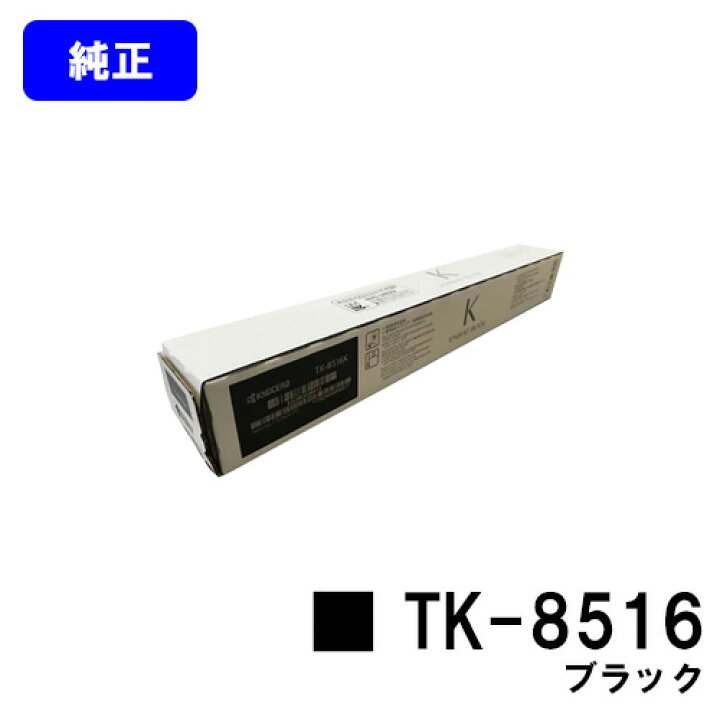 楽天市場】京セラ(KYOCERA) トナーカートリッジ TK-8516 ブラック 