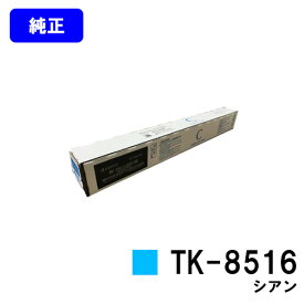 京セラ(KYOCERA) トナーカートリッジ TK-8516 シアン【純正品】【2～3営業日内出荷】【送料無料】【TASKalfa 4052ci/TASKalfa 5052ci/TASKalfa 6052ci】