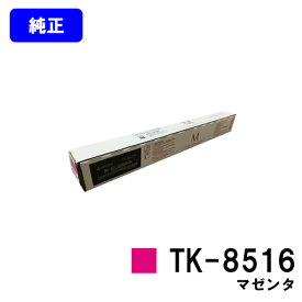 京セラ(KYOCERA) トナーカートリッジ TK-8516 マゼンタ【純正品】【2～3営業日内出荷】【送料無料】【TASKalfa 4052ci/TASKalfa 5052ci/TASKalfa 6052ci】