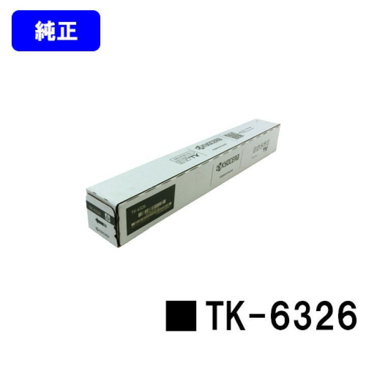 楽天市場】京セラ(KYOCERA) トナーカートリッジ TK-6326【純正品  