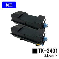 京セラ(KYOCERA) トナーカートリッジTK-3401お買い得2本セット【純正品】【翌営業日出荷】【送料無料】対…