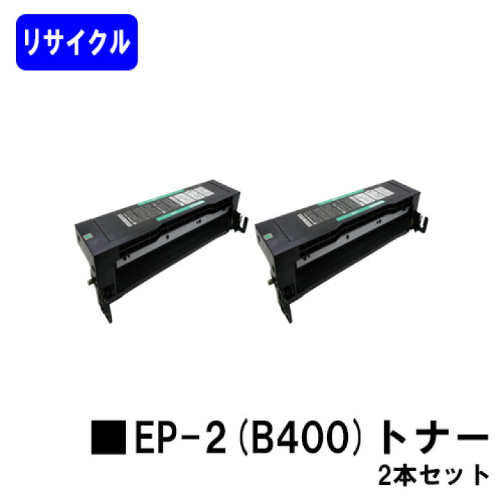 楽天市場】NTT EP-2(B400)トナーお買い得2本セットリサイクルトナー B400×2本
