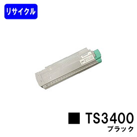 ムラテック トナーカートリッジTS3400 ブラック【リサイクルトナー】【即日出荷】【送料無料】【MFX-C3400N】※トナーのレバーが緑色のタイプのみ使用できます