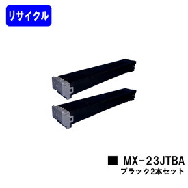 シャープ トナーカートリッジ MX-23JTBA ブラックお買い得2本セットリサイクルトナー 【最短即日出荷】【送料無料】【MX-2310F/MX-2311FN/MX-3111F/MX-3112FN】
