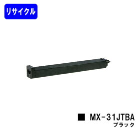 シャープ トナーカートリッジ MX-31JTBA ブラック【リサイクルトナー】【即日出荷】【送料無料】【MX-2301FN/MX-2600FG/MX-2600FN/MX-3100FG/MX-3100FN】