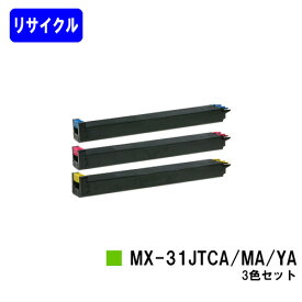 シャープ トナーカートリッジ MX-31JTCA/MA/YAお買い得カラー3色セット【リサイクルトナー】【即日出荷】【送料無料】【MX-2301FN/MX-2600FG/MX-2600FN/MX-3100FG/MX-3100FN】