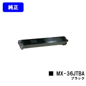 シャープ トナーカートリッジ MX-36JTBA ブラック【純正品】【2～3営業日内出荷】【送料無料】【MX-2610FN/MX-3110FN/MX-3610FN/MX-3640FN/MX-3140FN/MX-2640FN】