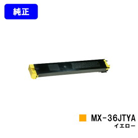 シャープ トナーカートリッジMX-36JTYA イエロー【純正品】【2～3営業日内出荷】【送料無料】【MX-2610FN/MX-3110FN/MX-3610FN/MX-3640FN/MX-3140FN/MX-2640FN】