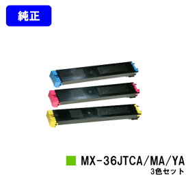 シャープ トナーカートリッジMX-36JTCA/MA/YAお買い得カラー3色セット【純正品】【2～3営業日内出荷】【送料無料】【MX-2610FN/MX-3110FN/MX-3610FN/MX-3640FN/MX-3140FN/MX-2640FN】