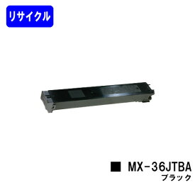 シャープ トナーカートリッジ MX-36JTBA ブラック【リサイクルトナー】【即日出荷】【送料無料】【MX-2610FN/MX-3110FN/MX-3610FN/MX-3640FN/MX-3140FN/MX-2640FN】