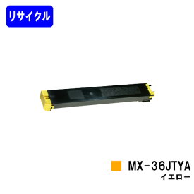 シャープ トナーカートリッジMX-36JTYA イエロー【リサイクルトナー】【即日出荷】【送料無料】【MX-2610FN/MX-3110FN/MX-3610FN/MX-3640FN/MX-3140FN/MX-2640FN】