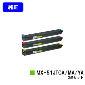 シャープ トナーカートリッジ MX-51JTCA/MA/YAお買い得カラー3色セット【純正品】【2～3営業日内出荷】【送料無料】【MX-4110FN/MX-4111FN/MX-5110FN/MX-5111FN/MX-5141FN/MX-4141FN/MX-5140FN/MX-4140FN】