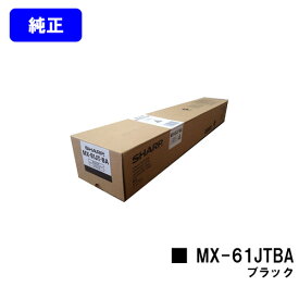 シャープ トナーカートリッジ MX-61JTBA ブラック【純正品】【2～3営業日内出荷】【送料無料】【MX-2630FN/MX-2650/MX-3150/MX-3630FN/MX-3650/MX-4150/MX-4170/MX-5150/MX-5170/MX-6150/MX-6170N】