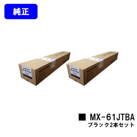 シャープ トナーカートリッジ MX-61JTBA ブラックお買い得2本セット【純正品】【2～3営業日内出荷】【送料無料】【MX-2630FN/MX-2650/MX-3150/MX-3630FN/MX-3650/MX-4150/MX-4170/MX-5150/MX-5170/MX-6150/MX-6170N】