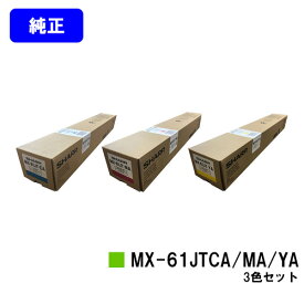 シャープ トナーカートリッジ MX-61JTCA/MA/YAお買い得カラー3色セット【純正品】【2～3営業日内出荷】【送料無料】【MX-2630FN/MX-2650/MX-3150/MX-3630FN/MX-3650/MX-4150/MX-4170/MX-5150/MX-5170/MX-6150/MX-6170N】