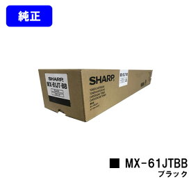 シャープ トナーカートリッジ MX-61JTBB ブラック【純正品】【2～3営業日内出荷】【送料無料】【MX-2630FN/MX-2650/MX-3150/MX-3630FN/MX-3650/MX-4150/MX-4170/MX-5150/MX-5170/MX-6150/MX-6170N】