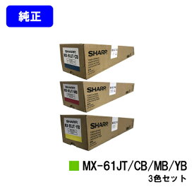 シャープ トナーカートリッジ MX-61JTCB/MB/YBお買い得カラー3色セット【純正品】【2～3営業日内出荷】【送料無料】【MX-2630FN/MX-2650/MX-3150/MX-3630FN/MX-3650/MX-4150/MX-4170/MX-5150/MX-5170/MX-6150/MX-6170N】