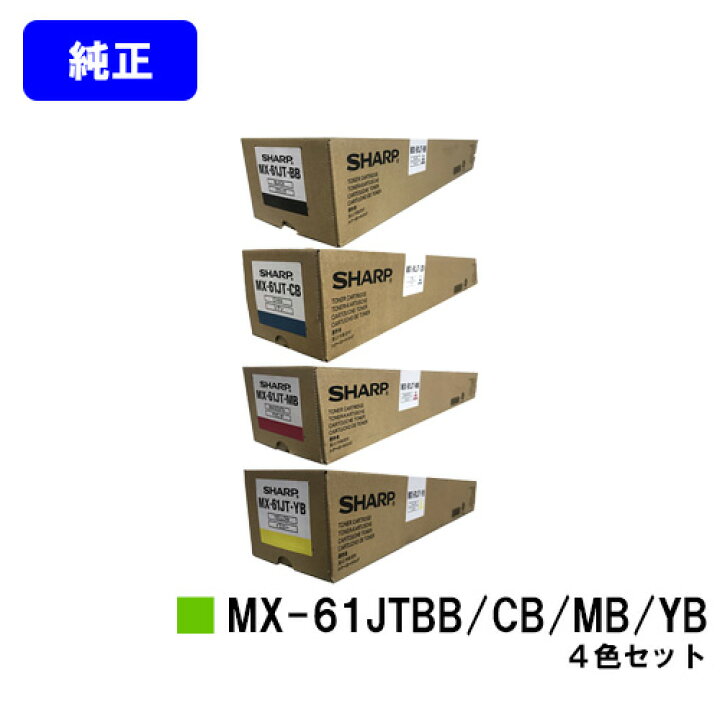 楽天市場】シャープ トナーカートリッジ MX-61JTBB/CB/MB/YBお買い得4 