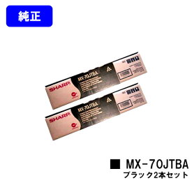 シャープ トナーカートリッジ MX-70JTBA ブラックお買い得2本セット【純正品】【2～3営業日内出荷】【送料無料】【MX-5500N/MX-6200N/MX-7000N/MX-6201N/MX-7001N】