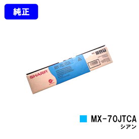 シャープ トナーカートリッジ MX-70JTCA シアン【純正品】【2～3営業日内出荷】【送料無料】【MX-5500N/MX-6200N/MX-7000N/MX-6201N/MX-7001N】