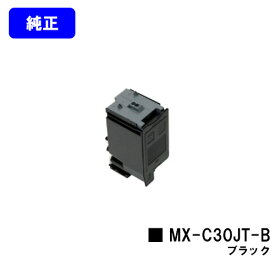 シャープ トナーカートリッジ MX-C30JT-B ブラック【純正品】【2～3営業日内出荷】【送料無料】【MX-C300W】