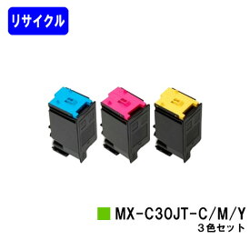 シャープ トナーカートリッジ MX-C30JT-C/M/Yお買い得カラー3色セット【リサイクルトナー】【リターン品】【送料無料】【MX-C300W】※使用済みカートリッジが必要です