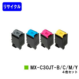 シャープ トナーカートリッジ MX-C30JT-B/C/M/Yお買い得4色セット【リサイクルトナー】【リターン品】【送料無料】【MX-C300W】※使用済みカートリッジが必要です