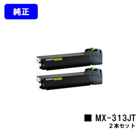 シャープ(SHARP) トナーカートリッジ MX-313JTお買い得2本セット【純正品】【2～3営業日内出荷】【送料無料】【MX-M260FG/MX-M260FP/MX-M264FP/MX-M310FG/MX-M310FP/MX-M314FP/MX-M354FP】