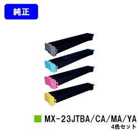 シャープ トナーカートリッジ MX-23JTBA/CA/MA/YAお買い得4色セット【純正品】【2～3営業日内出荷】【送料無料】【MX-2310F/MX-2311FN/MX-3111F/MX-3112FN】